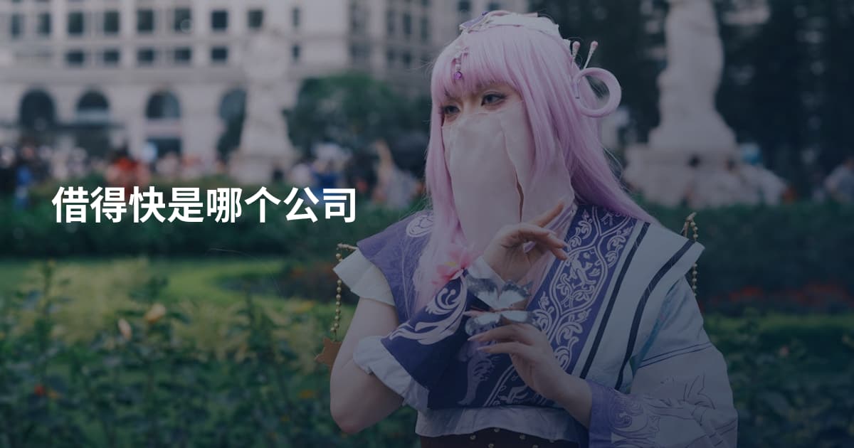 借得快是哪个公司