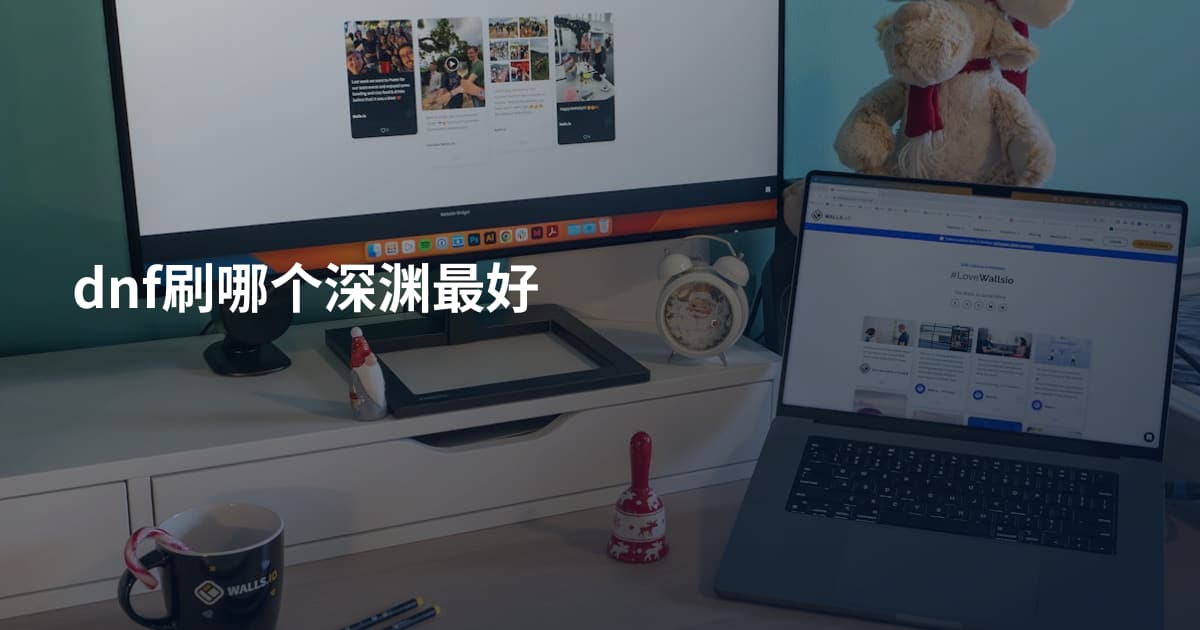dnf刷哪个深渊最好