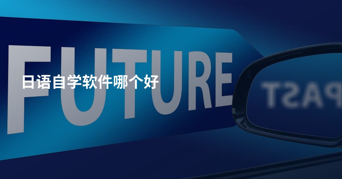 日语自学软件哪个好