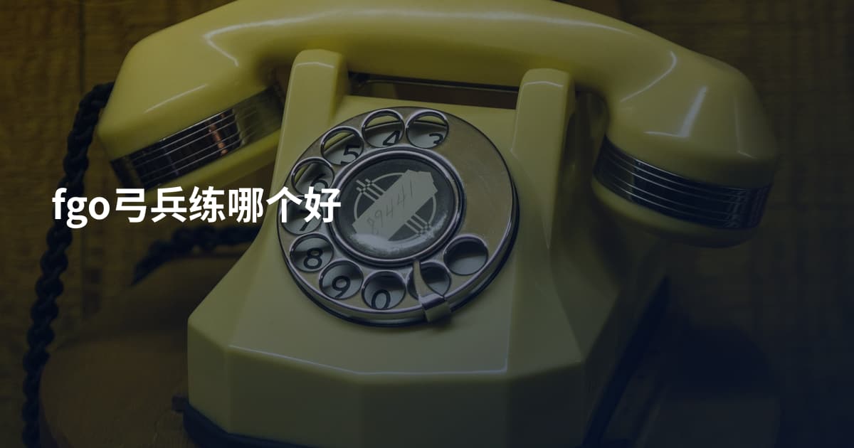 fgo弓兵练哪个好