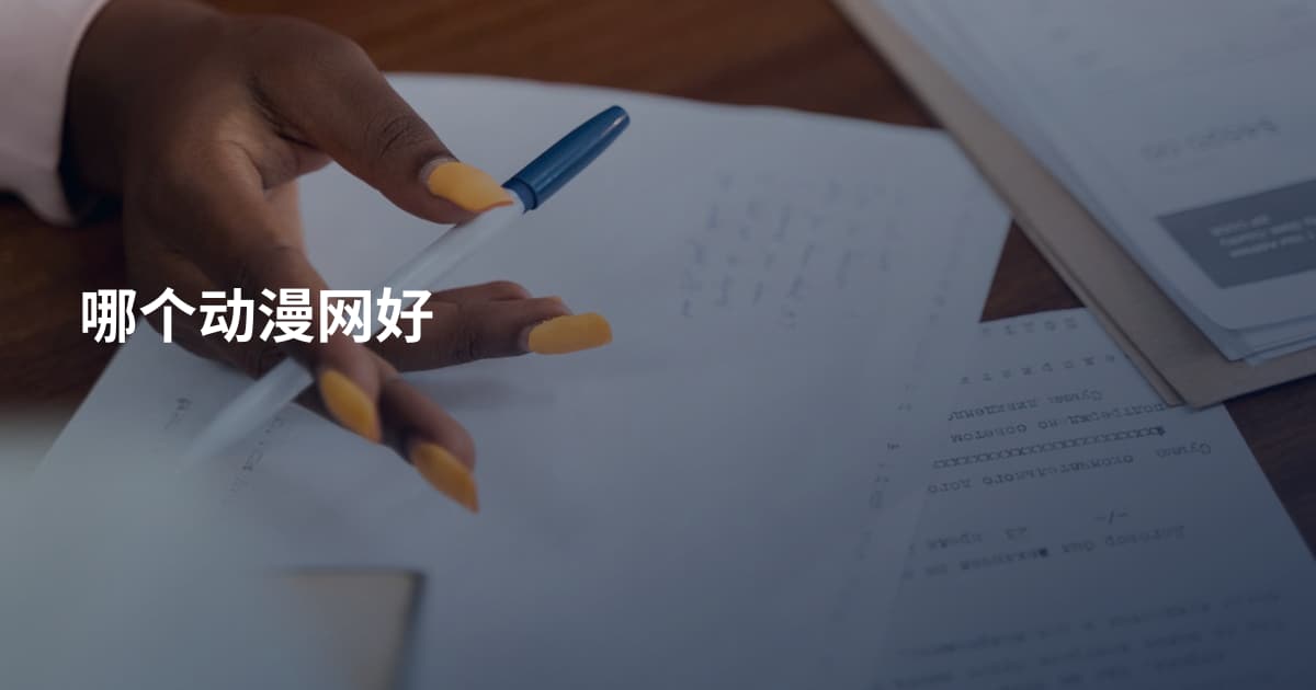 哪个动漫网好