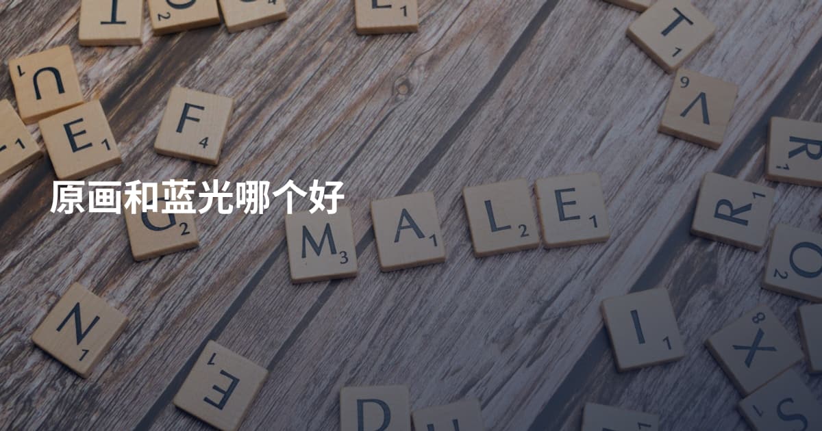 原画和蓝光哪个好