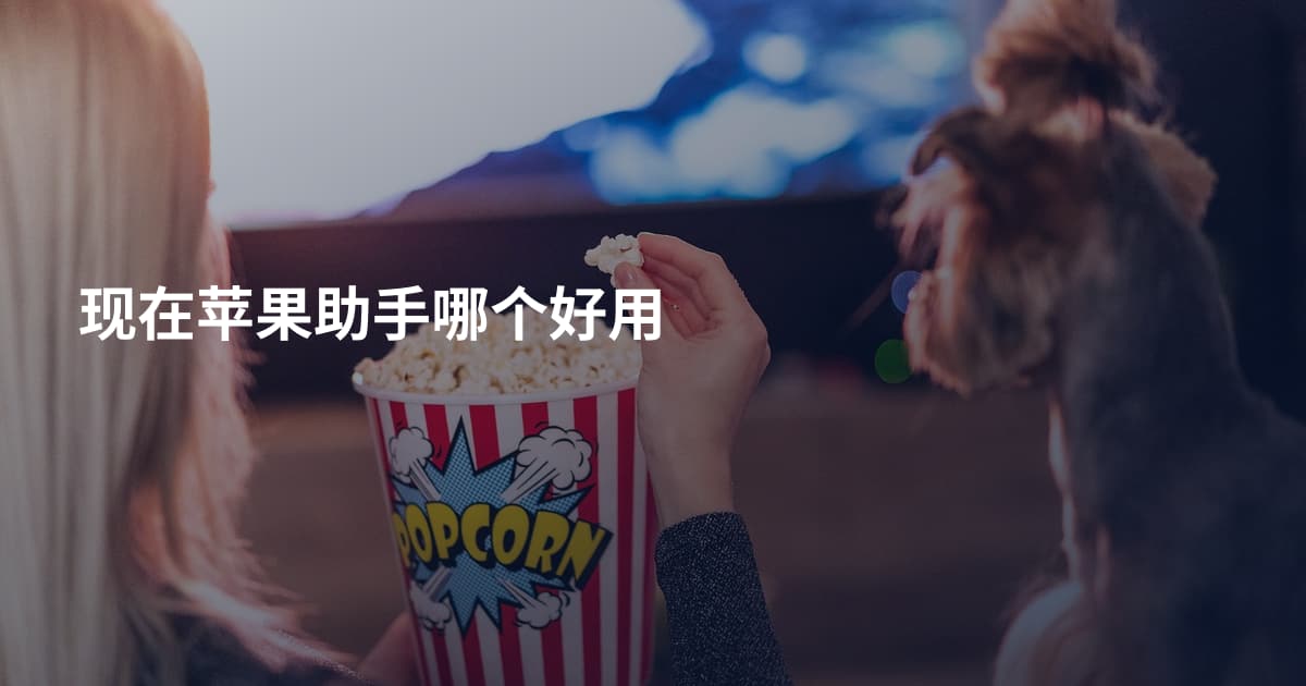 现在苹果助手哪个好用