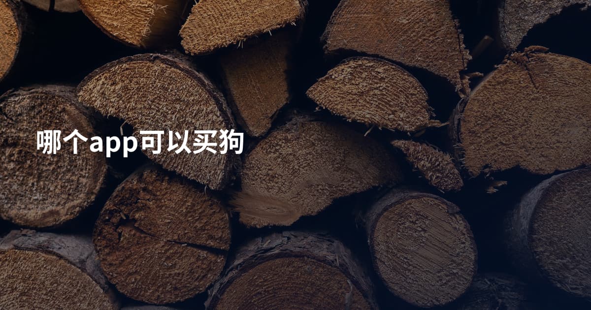 哪个app可以买狗