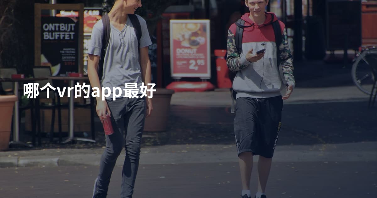 哪个vr的app最好