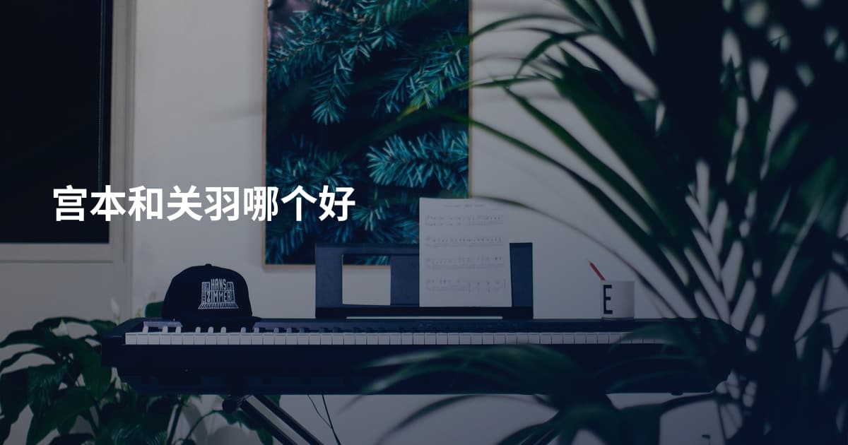 宫本和关羽哪个好