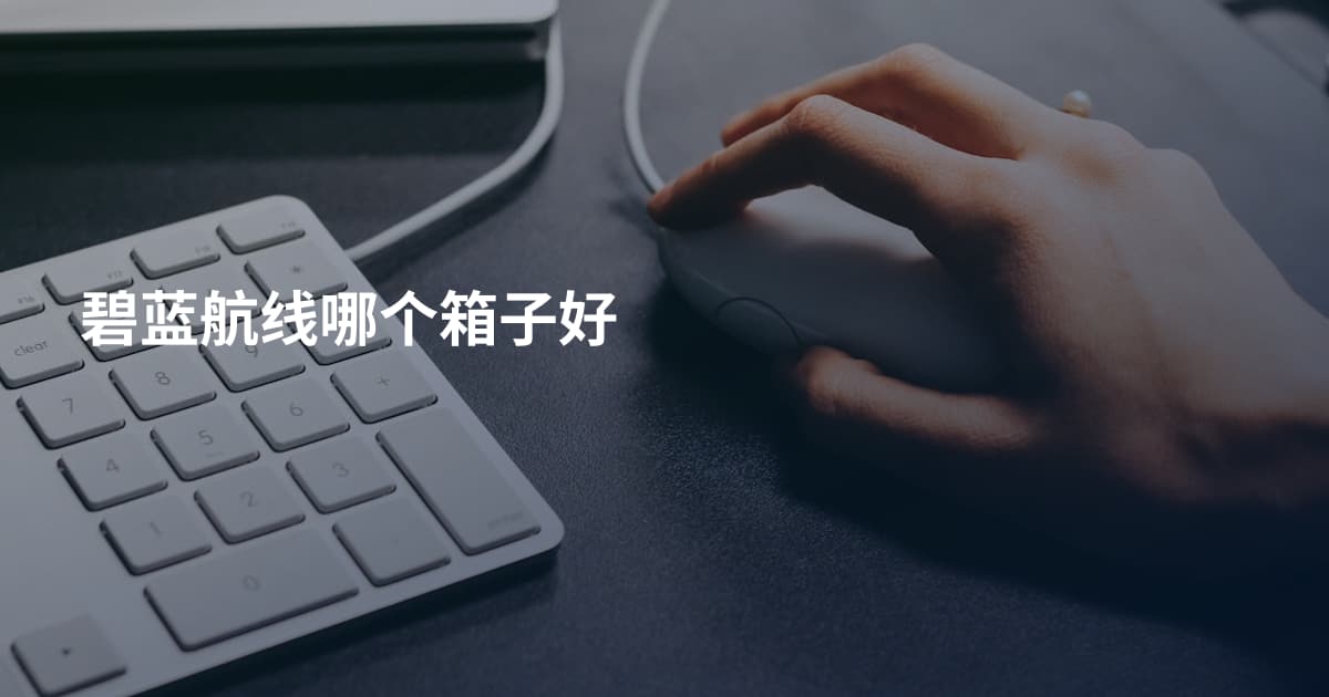 碧蓝航线哪个箱子好