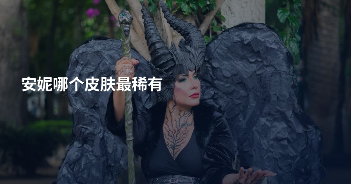 安妮哪个皮肤最稀有