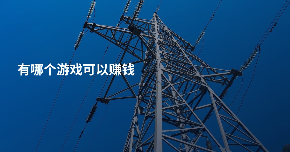 有哪个游戏可以赚钱