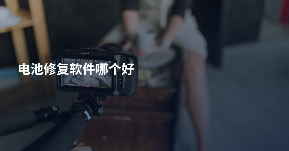 电池修复软件哪个好