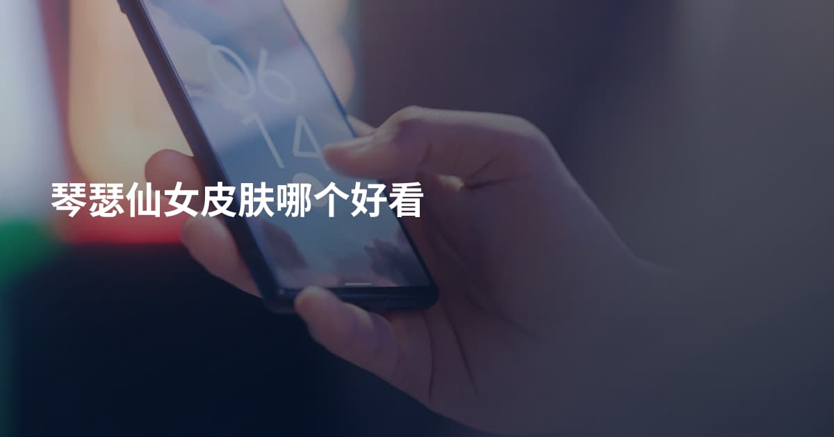 琴瑟仙女皮肤哪个好看