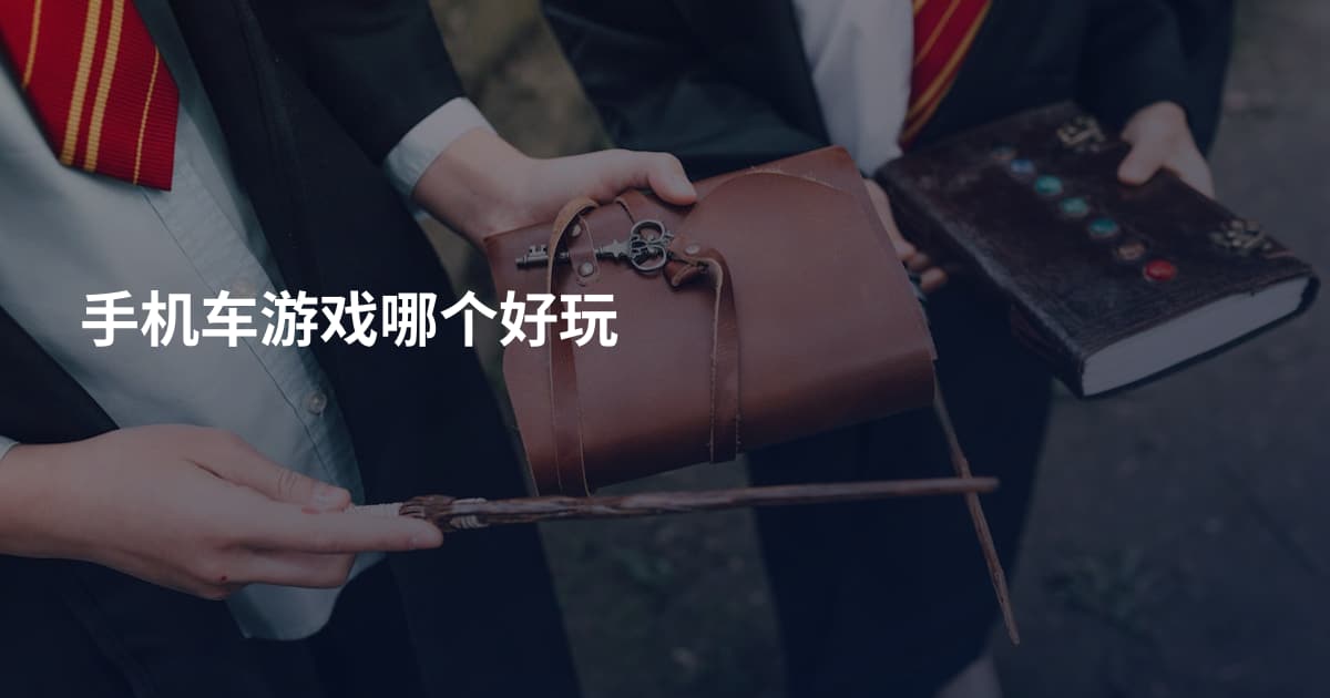 手机车游戏哪个好玩