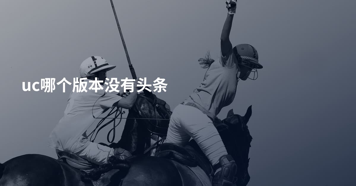 uc哪个版本没有头条