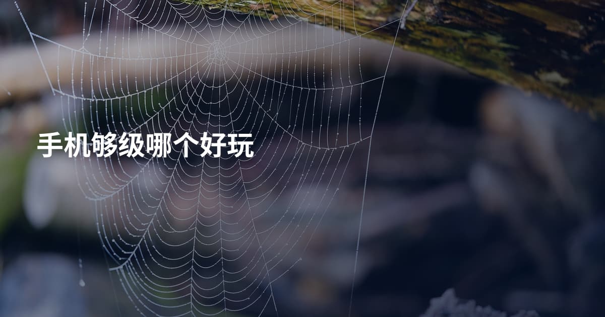 手机够级哪个好玩