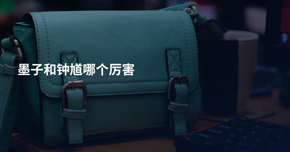 墨子和钟馗哪个厉害