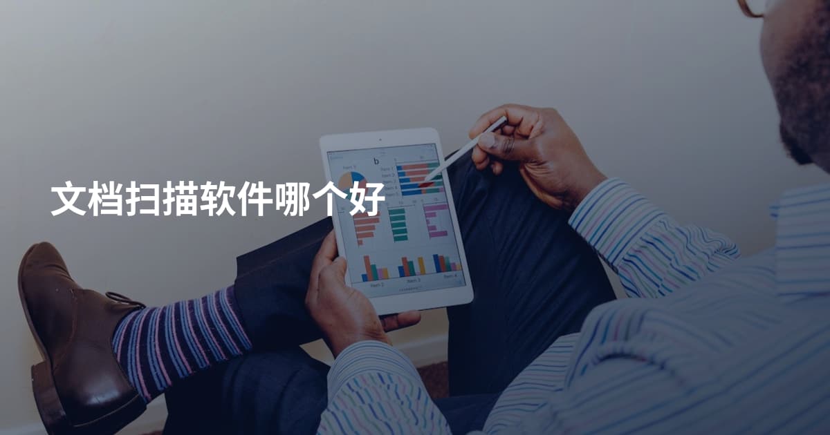 文档扫描软件哪个好