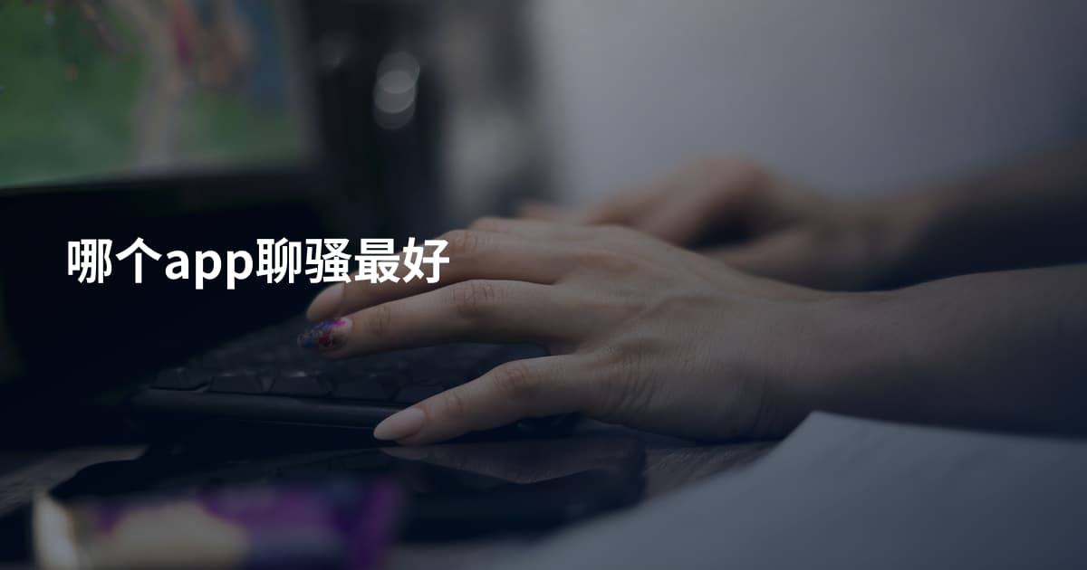 哪个app聊骚最好