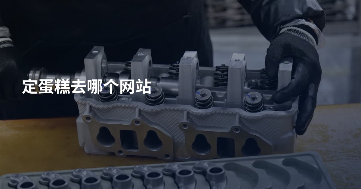定蛋糕去哪个网站