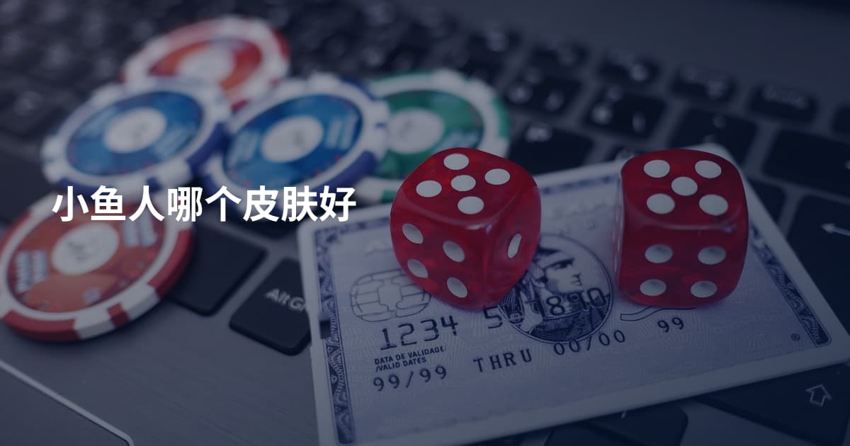 小鱼人哪个皮肤好