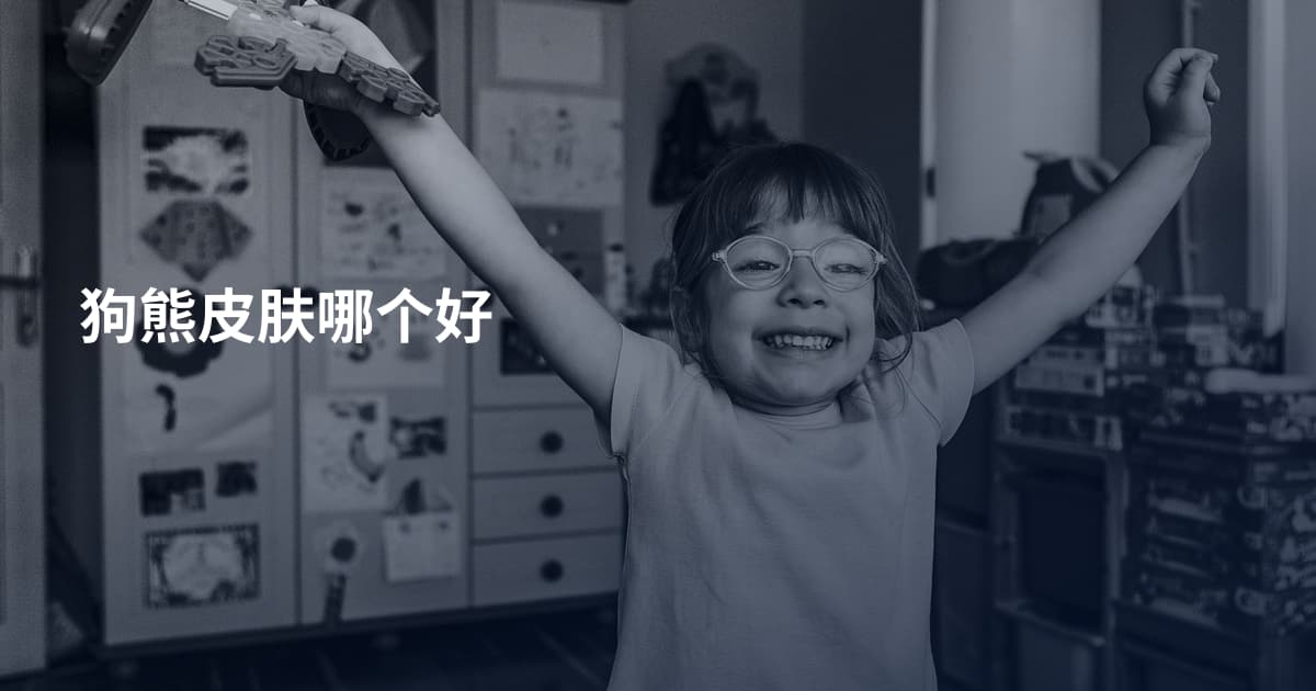 狗熊皮肤哪个好