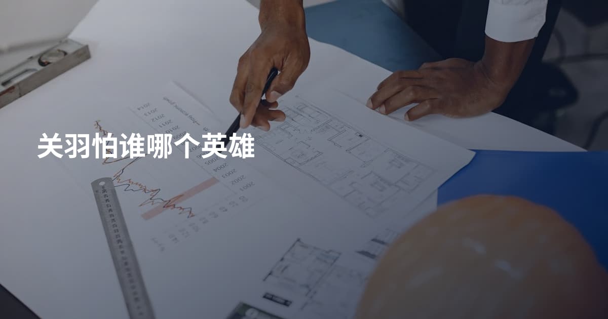 关羽怕谁哪个英雄
