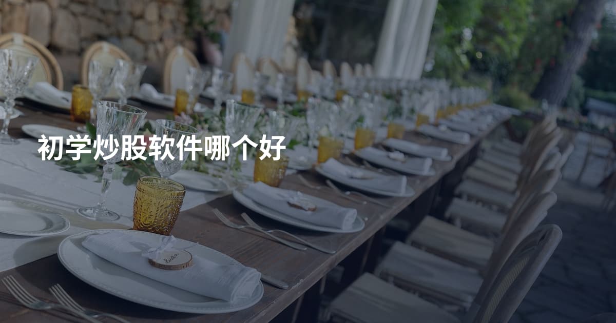 初学炒股软件哪个好