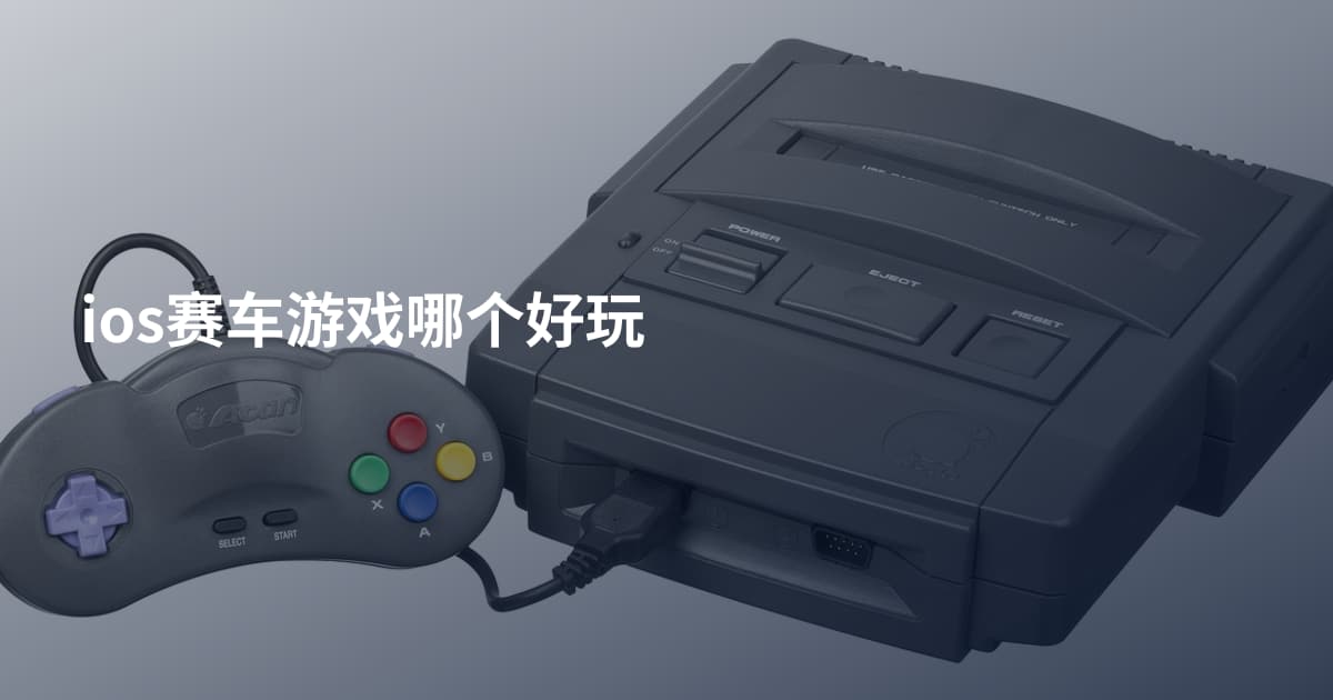 ios赛车游戏哪个好玩