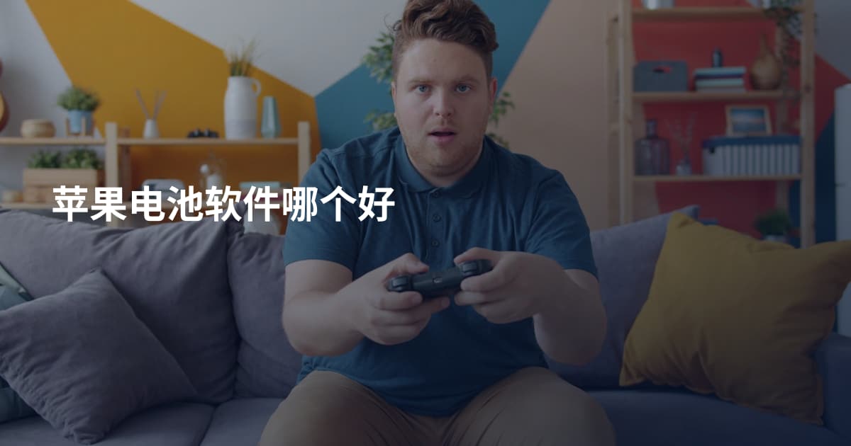 苹果电池软件哪个好