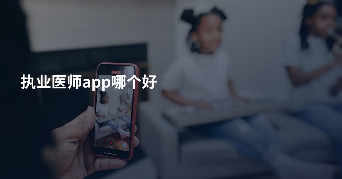 执业医师app哪个好