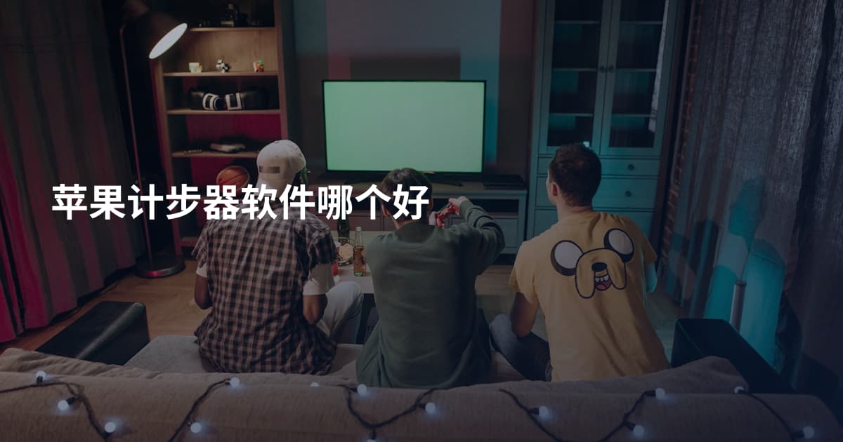 苹果计步器软件哪个好