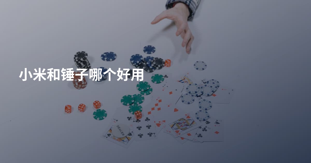 小米和锤子哪个好用