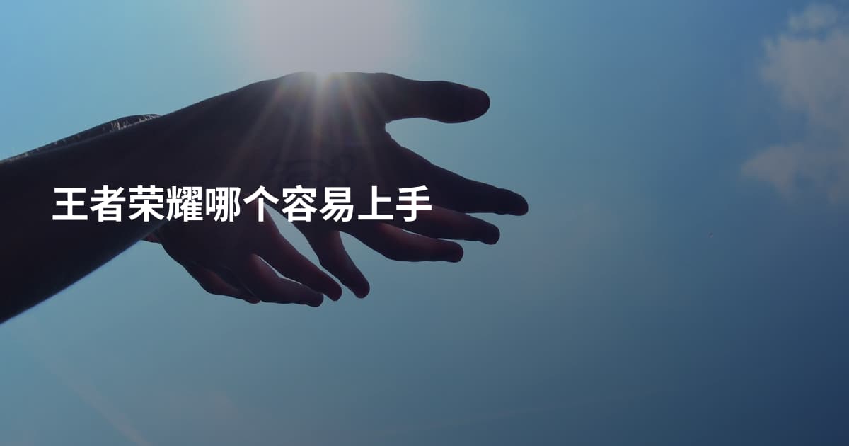王者荣耀哪个容易上手