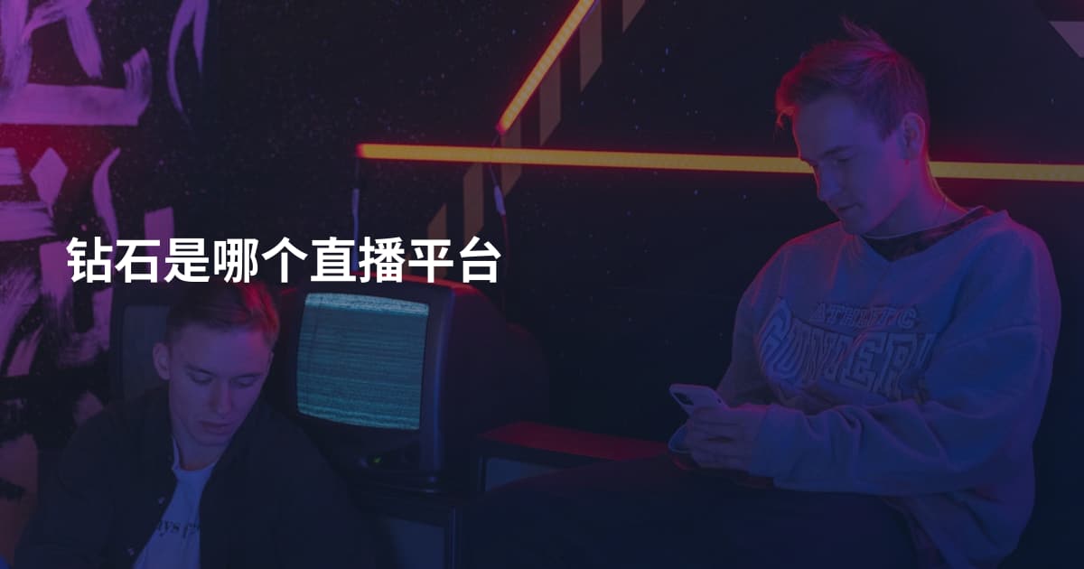 钻石是哪个直播平台