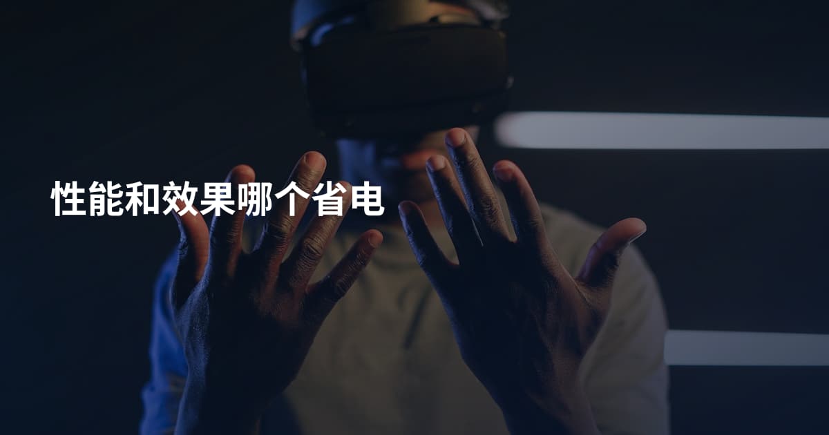性能和效果哪个省电