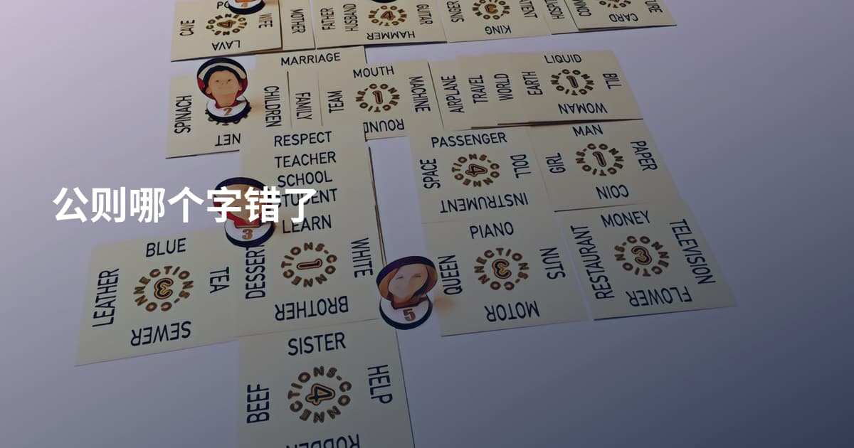 公则哪个字错了