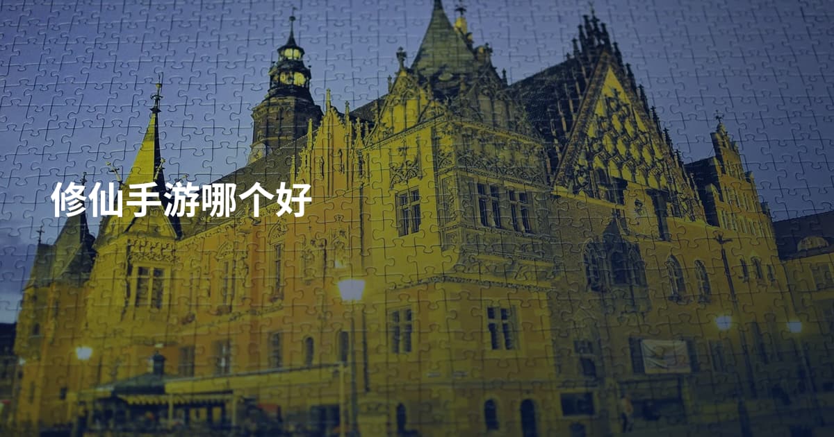 修仙手游哪个好