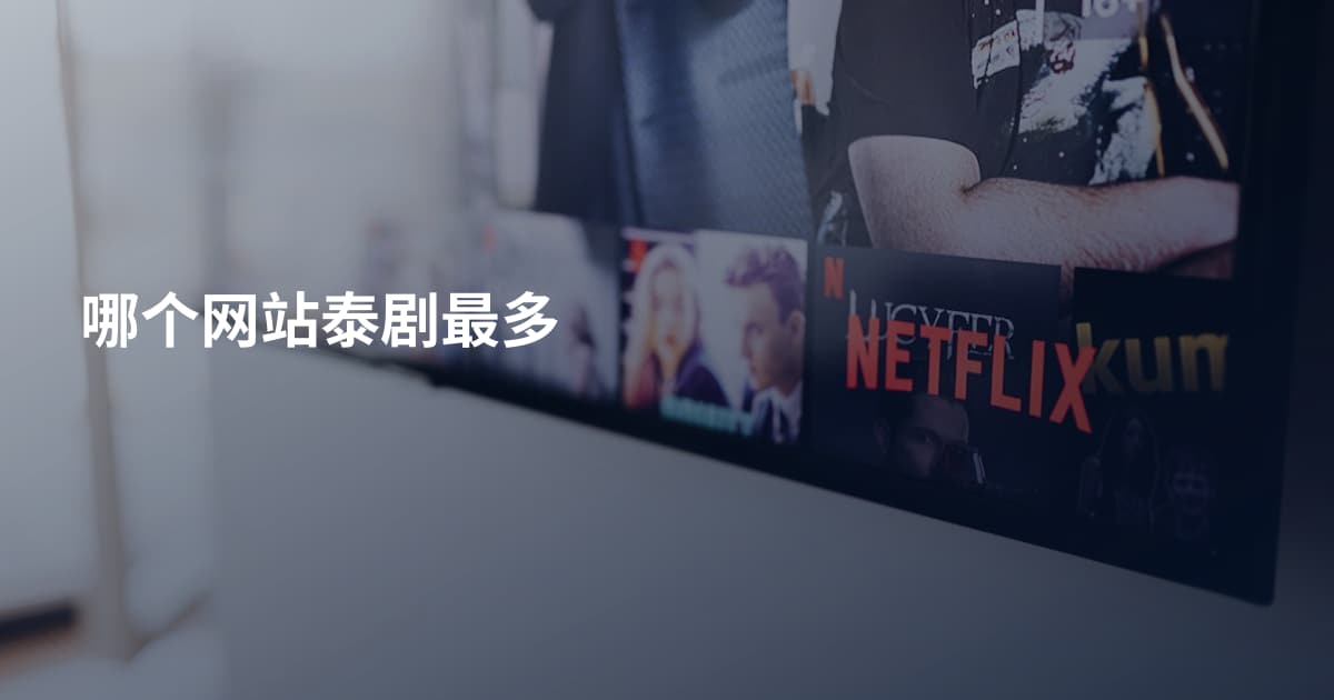哪个网站泰剧最多