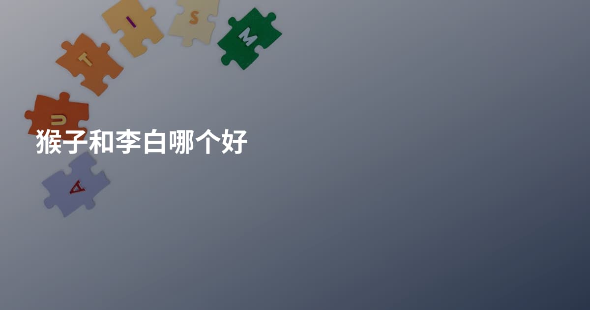 猴子和李白哪个好