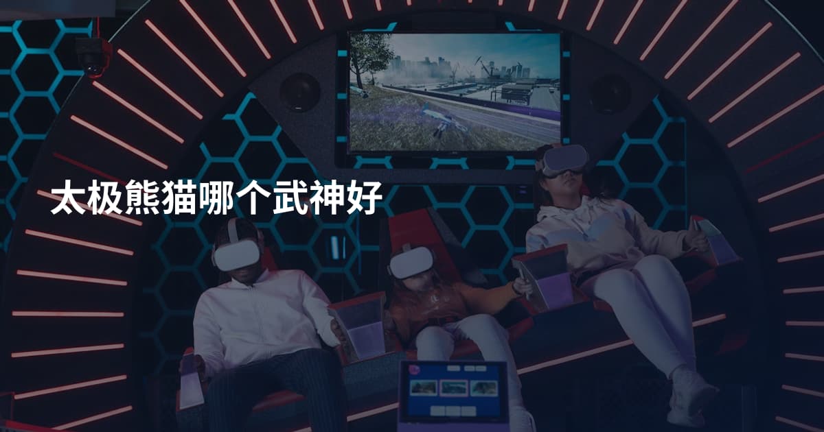 太极熊猫哪个武神好