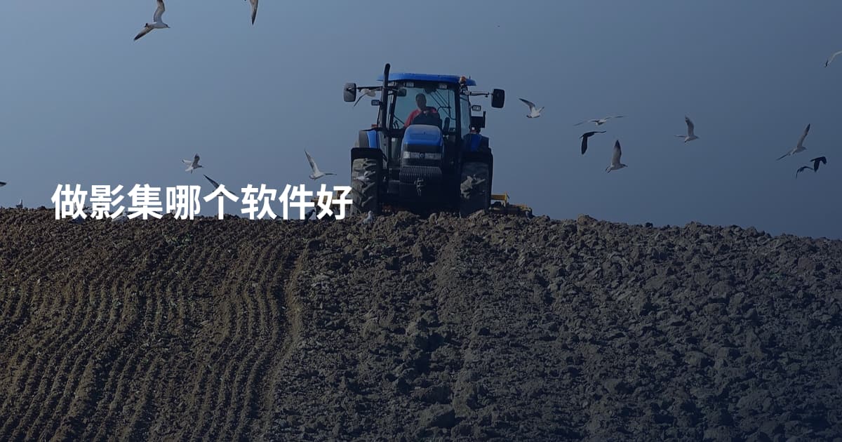 做影集哪个软件好