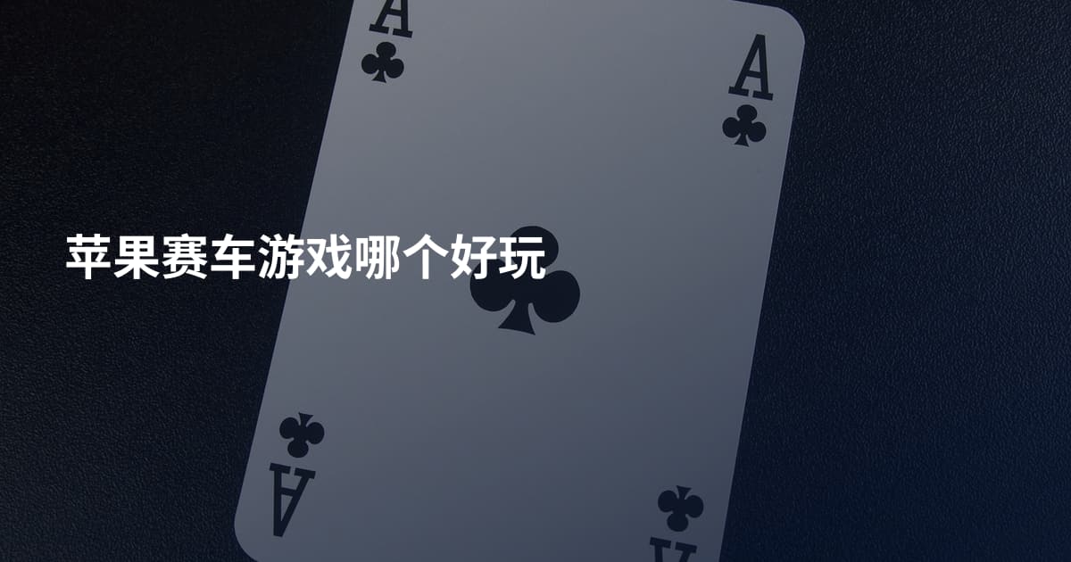 苹果赛车游戏哪个好玩