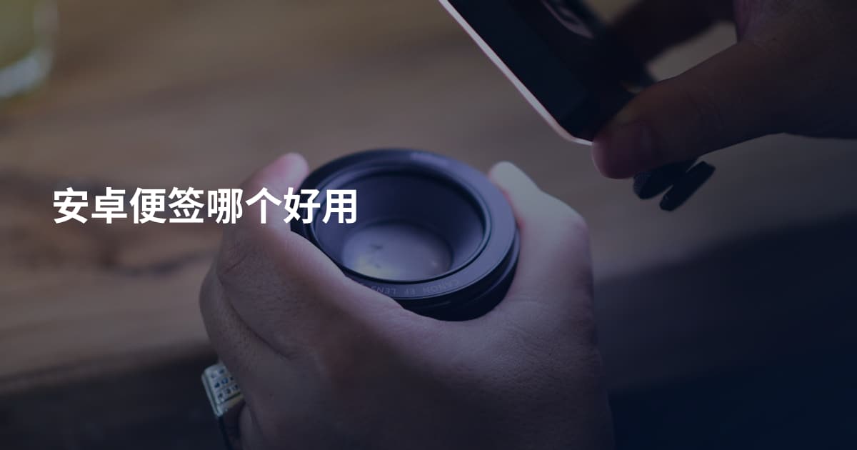 安卓便签哪个好用