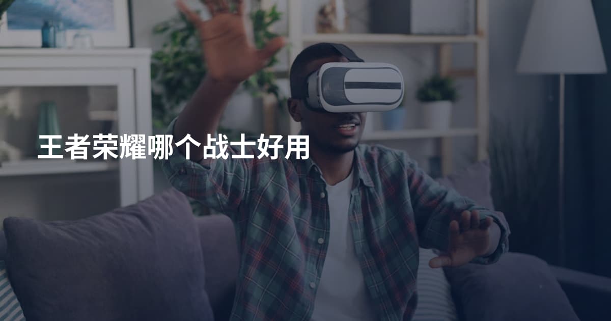 王者荣耀哪个战士好用