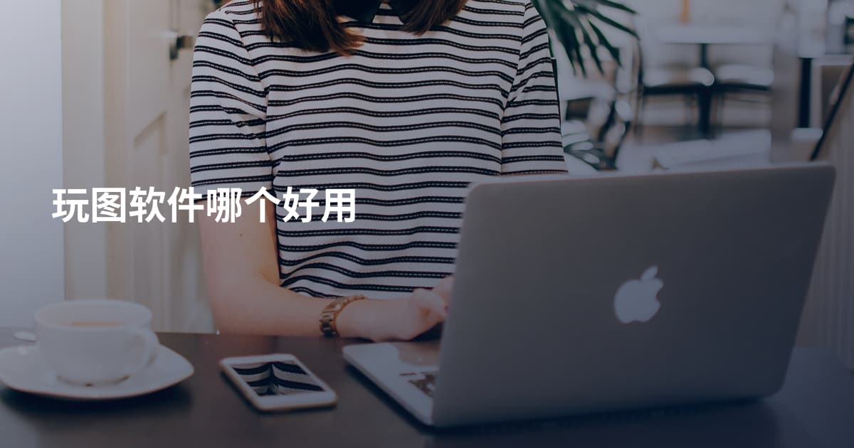 玩图软件哪个好用