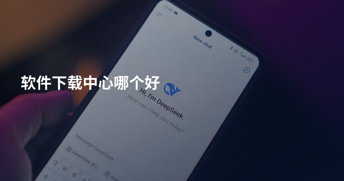 软件下载中心哪个好