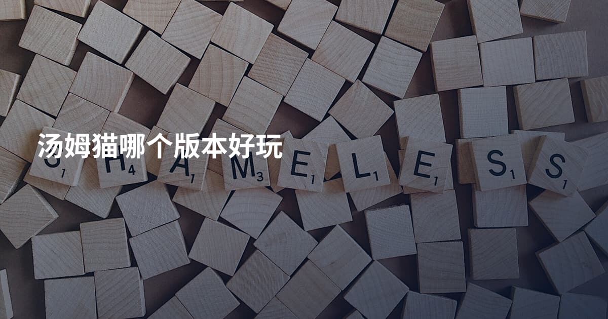 汤姆猫哪个版本好玩