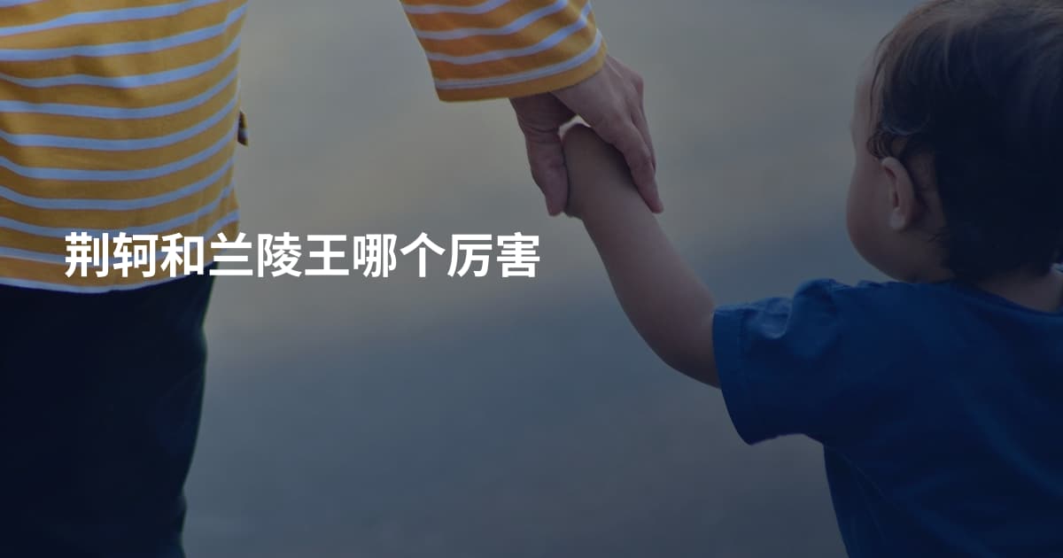 荆轲和兰陵王哪个厉害