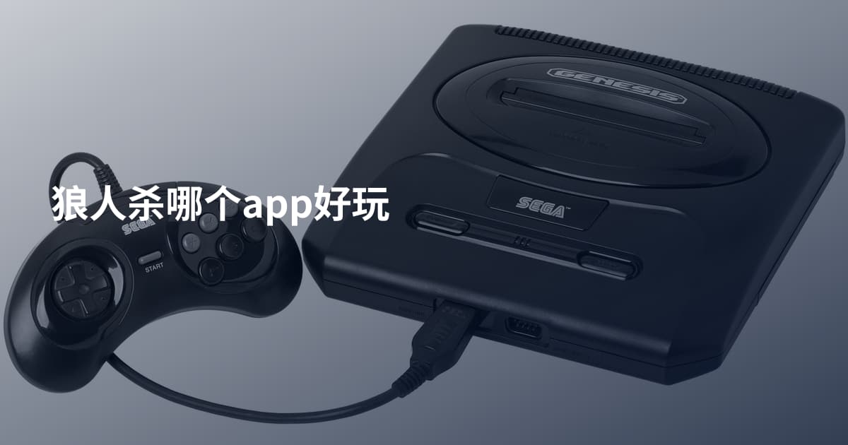 狼人杀哪个app好玩