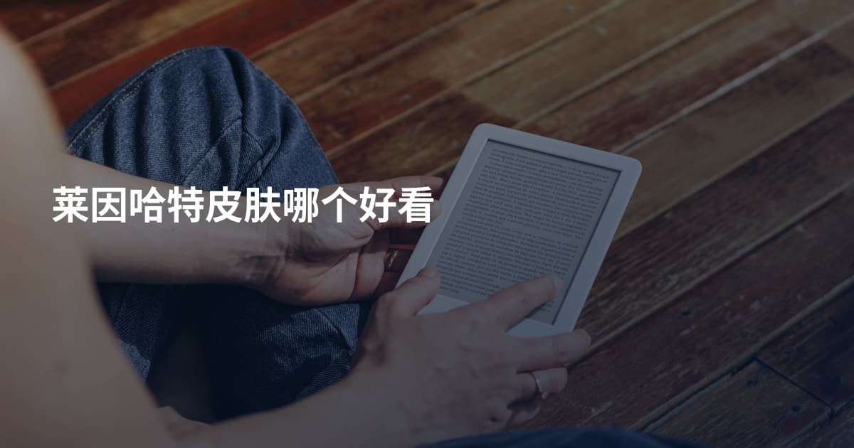莱因哈特皮肤哪个好看