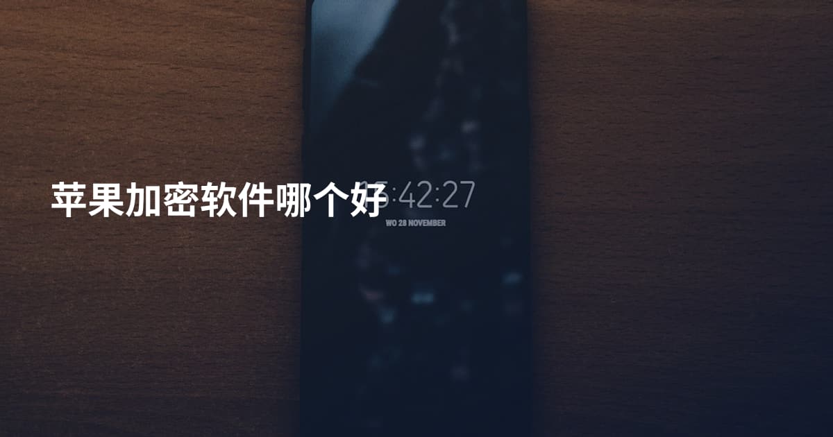 苹果加密软件哪个好
